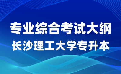 2024年长沙理工大学专升本材料成型及控制工程专业综合考试大纲