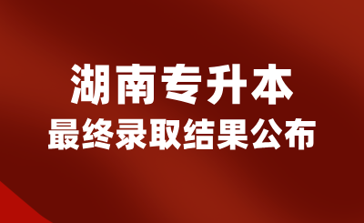 2024年湖南专升本最终录取结果公布