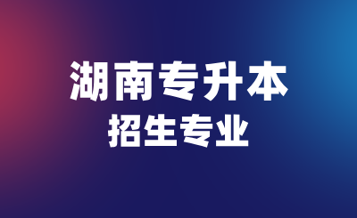 3个没必要考研的湖南专升本招生专业