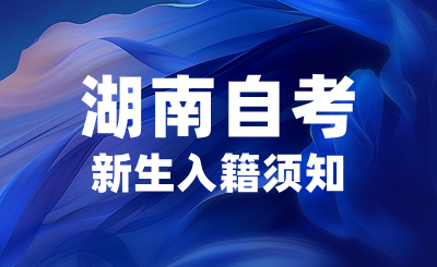 2024年10月湖南自考新生入籍须知