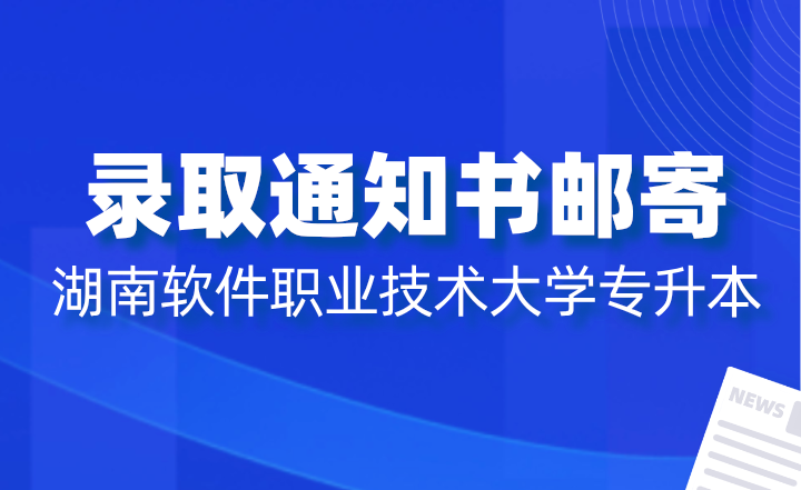 2024年湖南软件职业技术大学专升本录取通知书邮寄通知