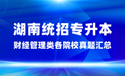 2024年湖南统招专升本财经管理类各院校真题汇总