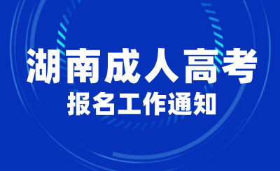 关于做好2024年湖南成人高考报名工作的通知