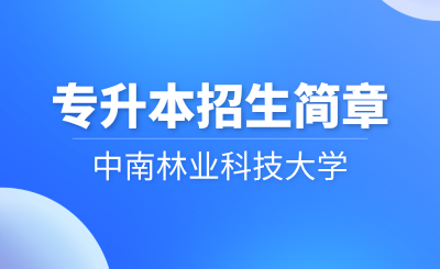 2024年中南林业科技大学专升本招生简章