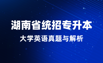 2024年湖南省统招专升本大学英语真题与解析