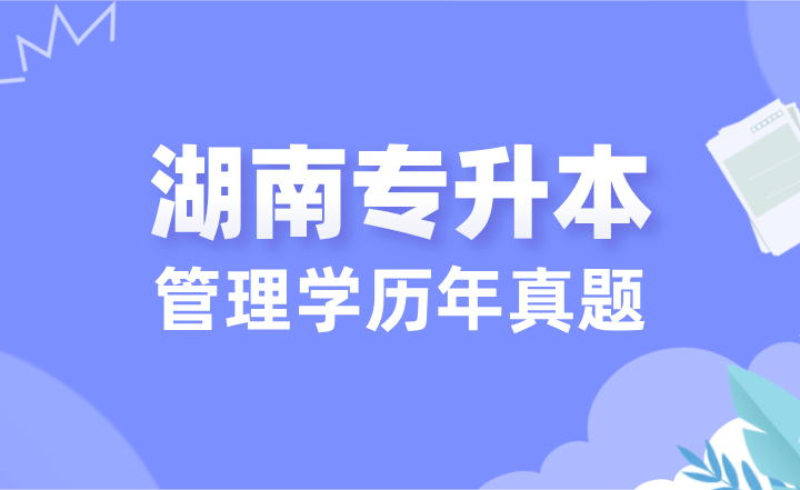 湖南专升本管理学历年真题论述题含答案