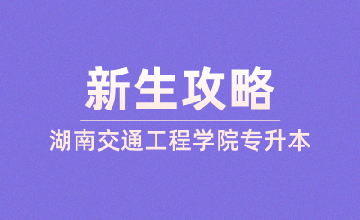 2024年湖南交通工程学院专升本新生攻略