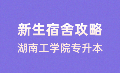 2024年湖南工学院专升本新生宿舍攻略