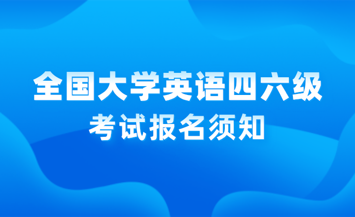 2024年下半年全国大学英语四、六级考试报名须知