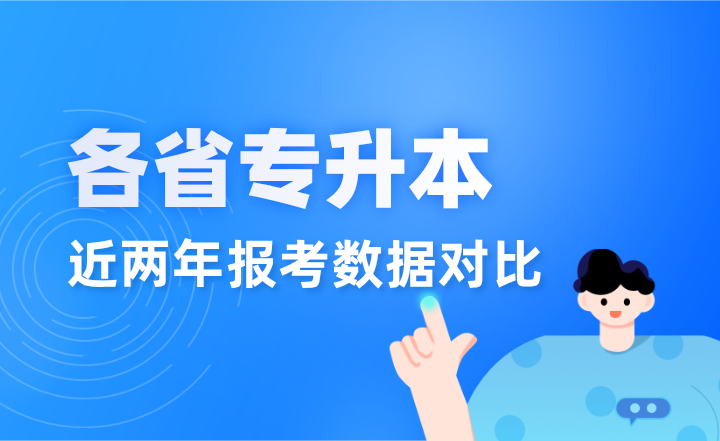 2024vs2023年各省专升本报考数据对比，增加还是减少？