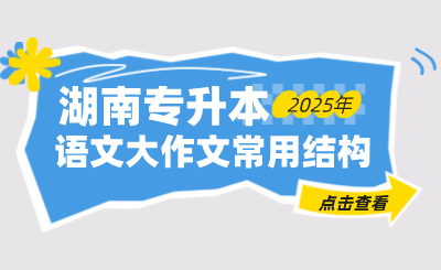 湖南专升本语文大作文常用的3种结构