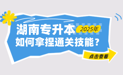 如何拿捏湖南统招专升本通关技能？