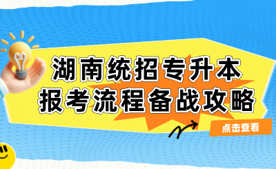 2025年湖南统招专升本报考流程备战攻略