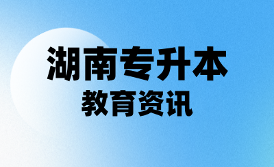 湖南专升本在校大学生和应届生，可以享受这个政策待遇