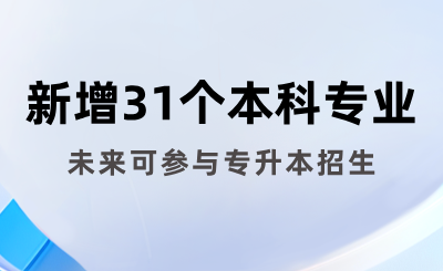 教育部公示：湖南拟新增31个本科专业，未来可参与专升本招生！