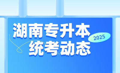 这所湖南专升本热门院校，将恢复校名！