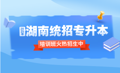 2025年湖南专升本考试倒计时，尽早备考，避免“掉队”。