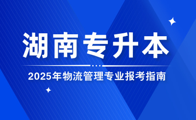 2025年湖南专升本物流管理专业报考指南