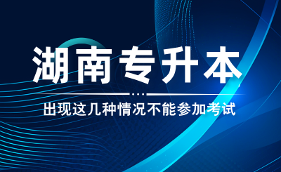 出现这几种情况不能参加湖南专升本考试