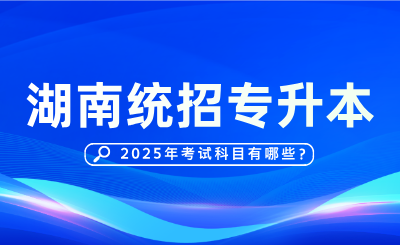 2025年湖南专升本考试科目有哪些？分值多少？