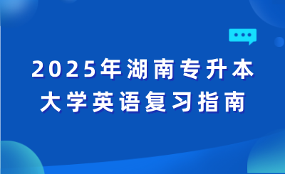 2025年湖南专升本大学英语复习指南