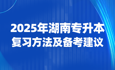 2025年湖南专升本复习方法及备考建议