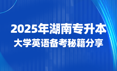 2025年湖南专升本大学英语备考秘籍分享