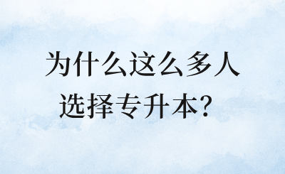 为什么这么多人选择专升本？