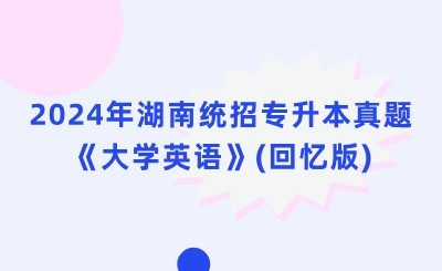 2024年湖南专升本大学英语真题（考生回忆版）