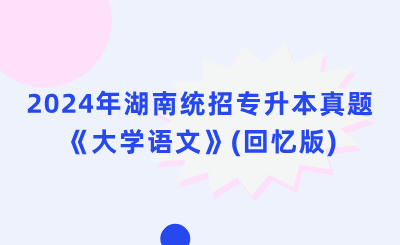 2024年湖南专升本真题《大学语文》(回忆版)