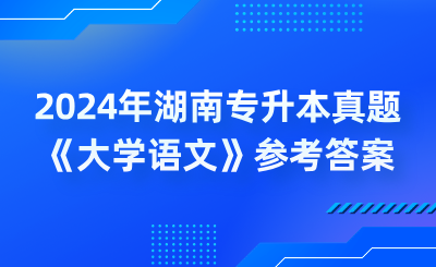 2024年湖南专升本真题《大学语文》参考答案