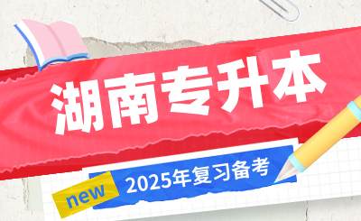 2025年湖南专升本复习备考不要自己吓自己