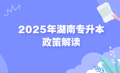 2025年湖南专升本政策解读