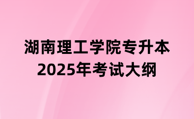 2025年湖南理工学院专升本《程序设计基础》考试大纲什么时候发布？