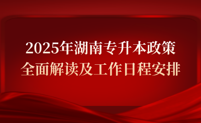 2025年湖南专升本政策全面解读及工作日程安排