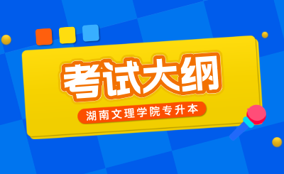 2025年湖南文理学院专升本市场营销考试大纲什么时候发布？