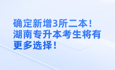 确定新增3所二本！湖南专升本考生将有更多选择！