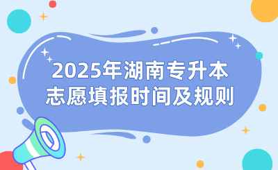 2025年湖南专升本志愿填报时间及规则