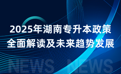 2025年湖南专升本政策全面解读及未来趋势发展