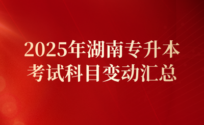 2025年湖南专升本考试科目变动汇总