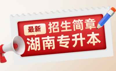 2025年湖南科技学院专升本招生简章发布