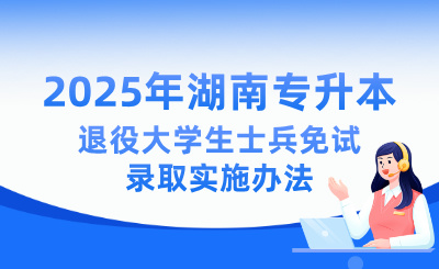 2025年湖南专升本退役大学生士兵免试录取实施办法