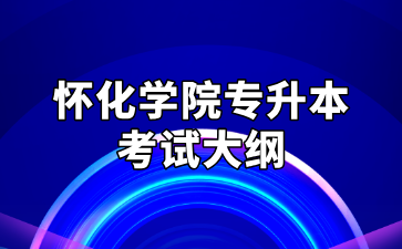 2025年怀化学院专升本考试大纲