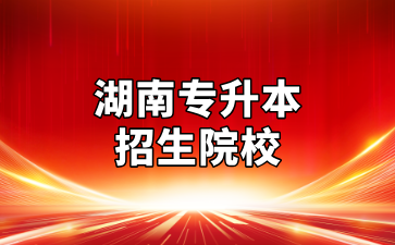 2025年湖南专升本招生院校及录取规则