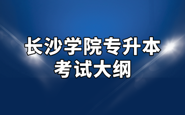 2025年长沙学院专升本考试大纲