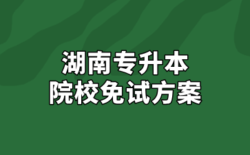 2025年中南林业科技大学专升本免试方案