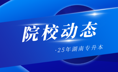 2025年湖南专升本7所院校增补18个招生专业